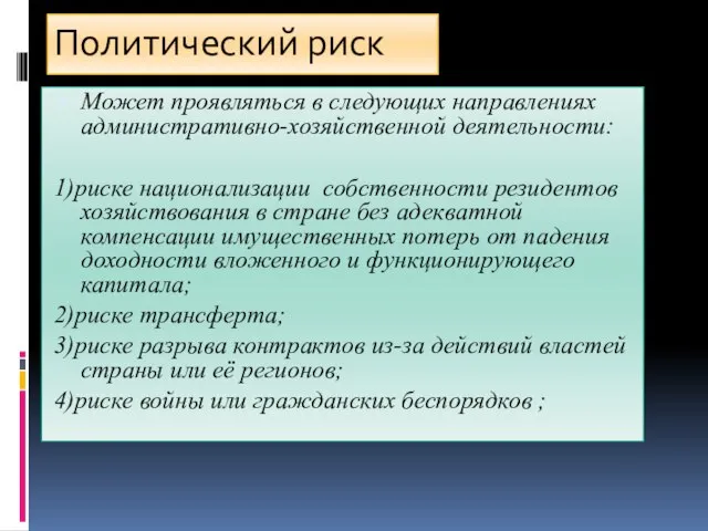 Политический риск Может проявляться в следующих направлениях административно-хозяйственной деятельности: 1)риске национализации