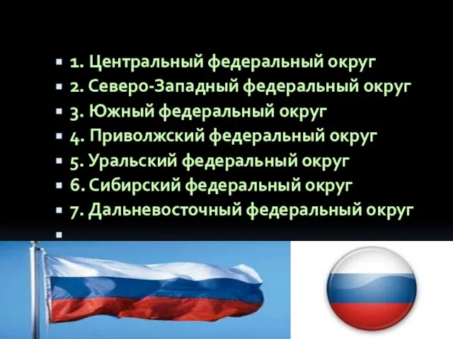 1. Центральный федеральный округ 2. Северо-Западный федеральный округ 3. Южный федеральный