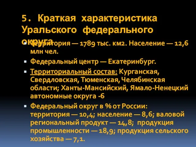 5. Краткая характеристика Уральского федерального округа Территория — 1789 тыс. км2.