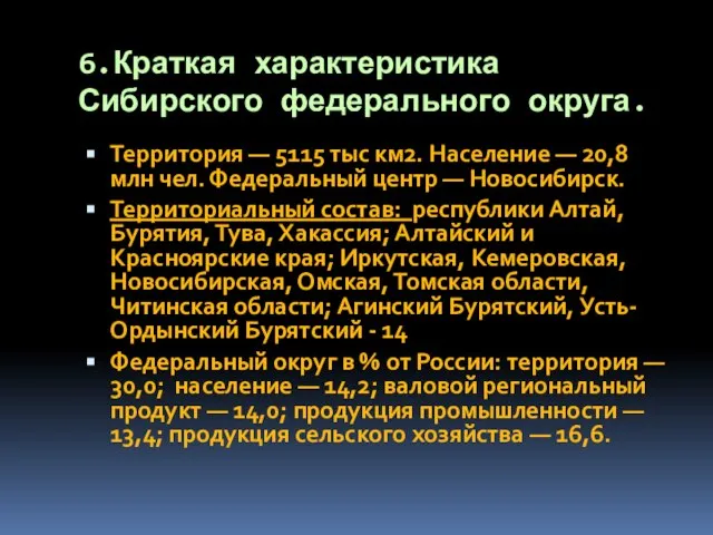 6.Краткая характеристика Сибирского федерального округа. Территория — 5115 тыс км2. Население