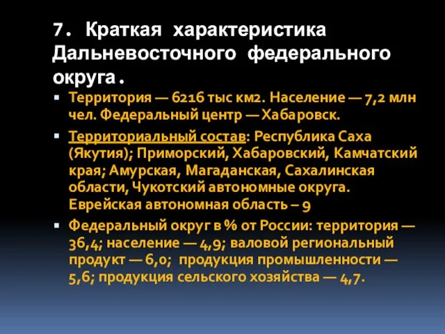 7. Краткая характеристика Дальневосточного федерального округа. Территория — 6216 тыс км2.