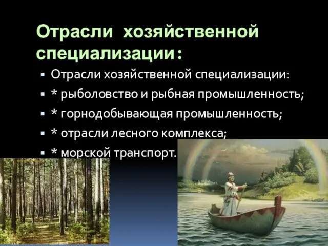 Отрасли хозяйственной специализации: Отрасли хозяйственной специализации: * рыболовство и рыбная промышленность;