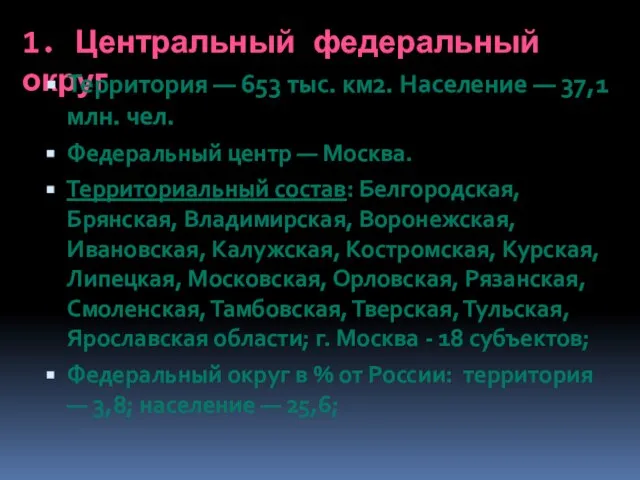 1. Центральный федеральный округ Территория — 653 тыс. км2. Население —