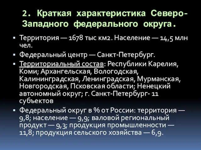 2. Краткая характеристика Северо-Западного федерального округа. Территория — 1678 тыс км2.