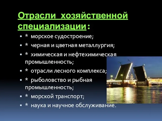 Отрасли хозяйственной специализации: * морское судостроение; * черная и цветная металлургия;