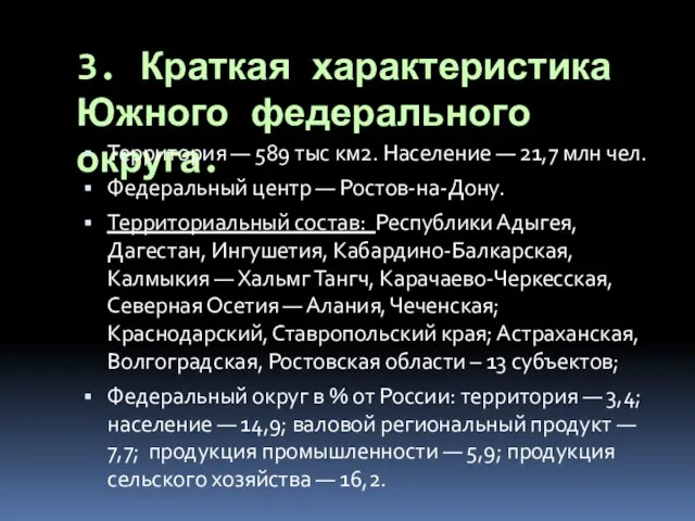 3. Краткая характеристика Южного федерального округа. Территория — 589 тыс км2.