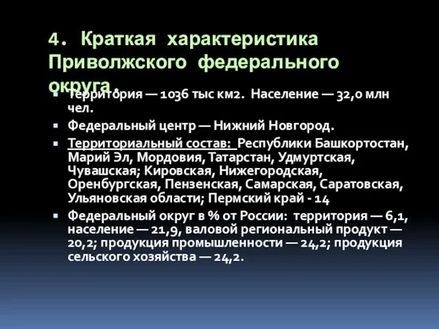 4. Краткая характеристика Приволжского федерального округа. Территория — 1036 тыс км2.