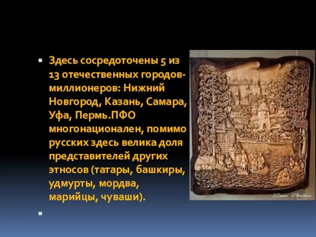 Здесь сосредоточены 5 из 13 отечественных городов-миллионеров: Нижний Новгород, Казань, Самара,