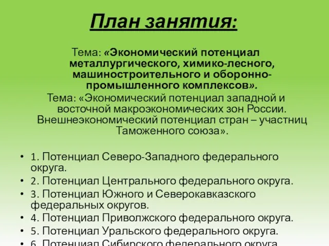 План занятия: Тема: «Экономический потенциал металлургического, химико-лесного, машиностроительного и оборонно-промышленного комплексов».