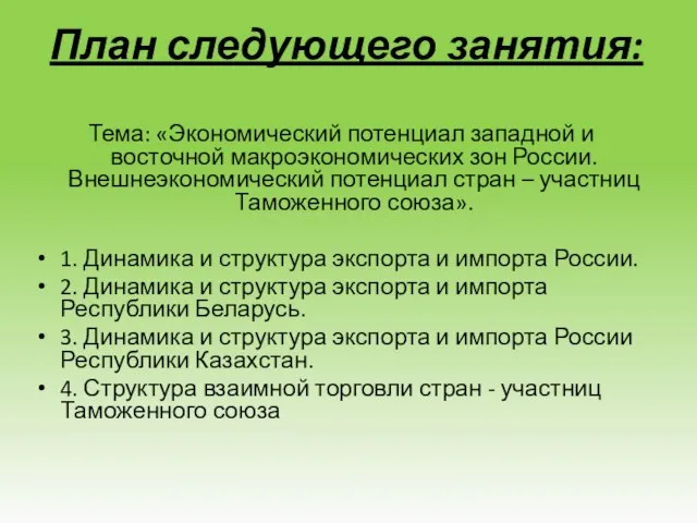 План следующего занятия: Тема: «Экономический потенциал западной и восточной макроэкономических зон