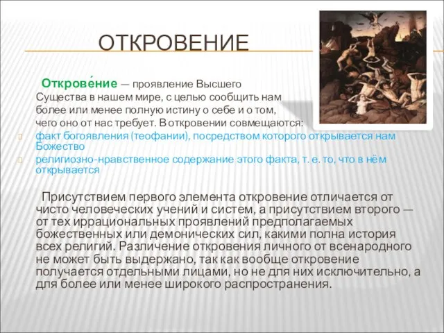 ОТКРОВЕНИЕ Открове́ние — проявление Высшего Существа в нашем мире, с целью