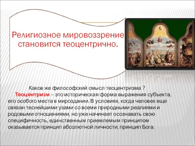 Каков же философский смысл теоцентризма ? Теоцентризм – это историческая форма