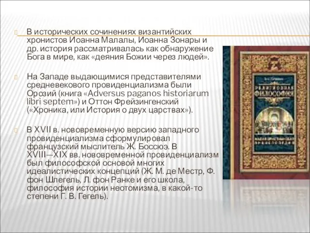 В исторических сочинениях византийских хронистов Иоанна Малалы, Иоанна Зонары и др.