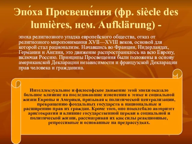 Эпо́ха Просвеще́ния (фр. siècle des lumières, нем. Aufklärung) - эпоха религиозного