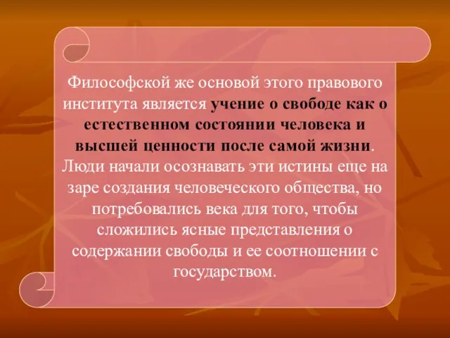 Философской же основой этого правового института является учение о свободе как