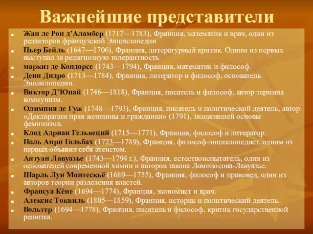 Важнейшие представители Жан ле Рон д’Аламбер (1717—1783), Франция, математик и врач,