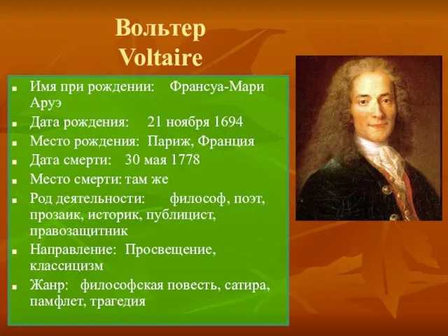 Вольтер Voltaire Имя при рождении: Франсуа-Мари Аруэ Дата рождения: 21 ноября