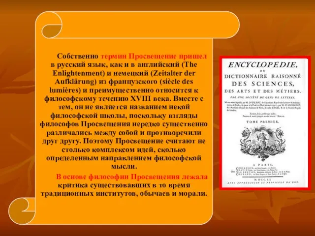 Собственно термин Просвещение пришел в русский язык, как и в английский