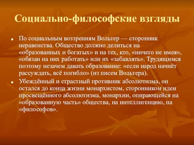 Социально-философские взгляды По социальным воззрениям Вольтер — сторонник неравенства. Общество должно