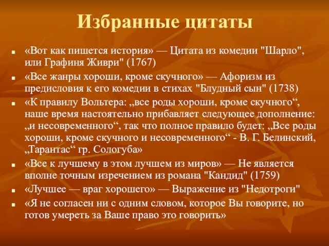 Избранные цитаты «Вот как пишется история» — Цитата из комедии "Шарло",