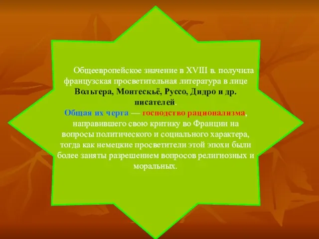 Общеевропейское значение в XVIII в. получила французская просветительная литература в лице