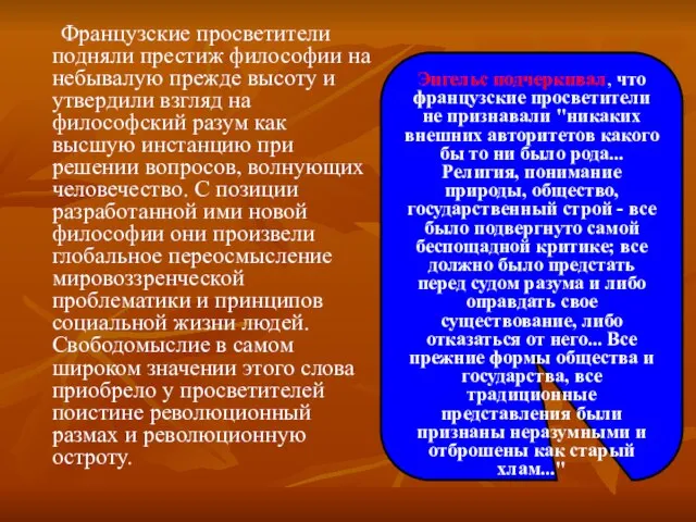 Французские просветители подняли престиж философии на небывалую прежде высоту и утвердили