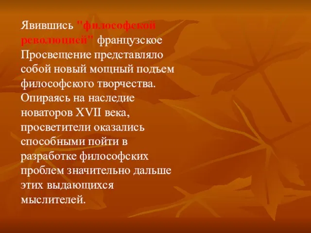 Явившись "философской революцией" французское Просвещение представляло собой новый мощный подъем философского