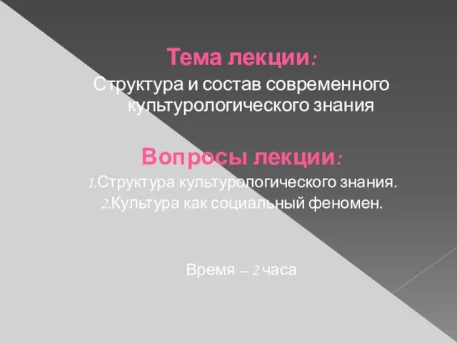 Тема лекции: Структура и состав современного культурологического знания Вопросы лекции: 1.Структура