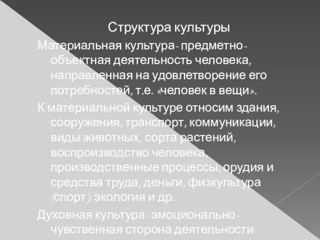 Структура культуры Материальная культура- предметно- объектная деятельность человека, направленная на удовлетворение