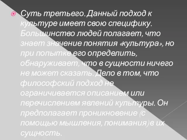 Суть третьего. Данный подход к культуре имеет свою специфику. Большинство людей