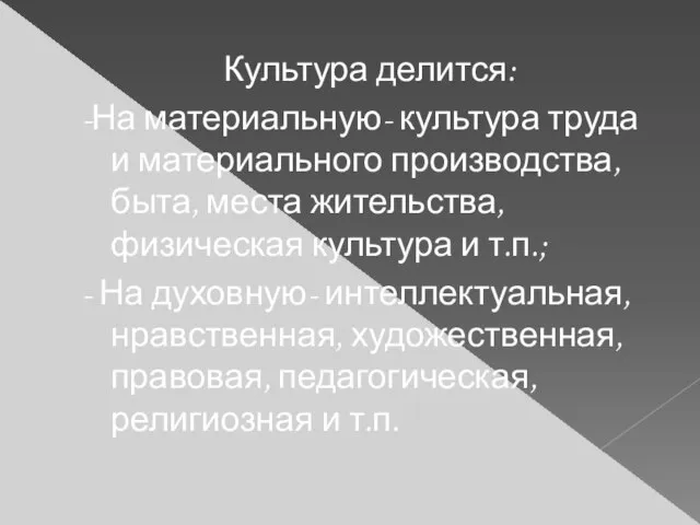 Культура делится: -На материальную- культура труда и материального производства, быта, места