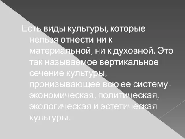 Есть виды культуры, которые нельзя отнести ни к материальной, ни к