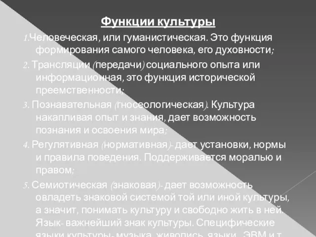 Функции культуры 1.Человеческая, или гуманистическая. Это функция формирования самого человека, его