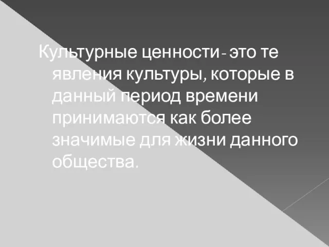 Культурные ценности- это те явления культуры, которые в данный период времени