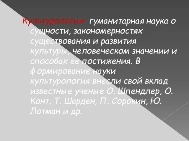 Культурология- гуманитарная наука о сущности, закономерностях существования и развития культуры, человеческом