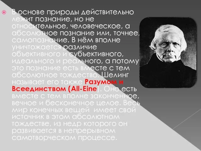 В основе природы действительно лежит познание, но не относительное, человеческое, а