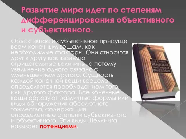 Развитие мира идет по степеням дифференцирования объективного и субъективного. Объективное и