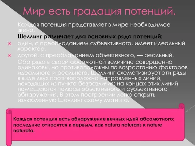 Мир есть градация потенций. Каждая потенция представляет в мире необходимое звено.