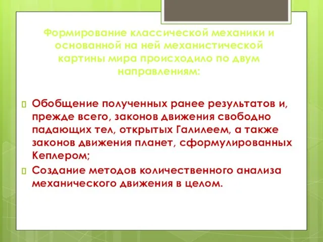 Обобщение полученных ранее результатов и, прежде всего, законов движения свободно падающих