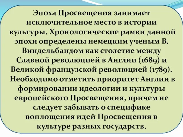 Эпоха Просвещения занимает исключительное место в истории культуры. Хронологические рамки данной