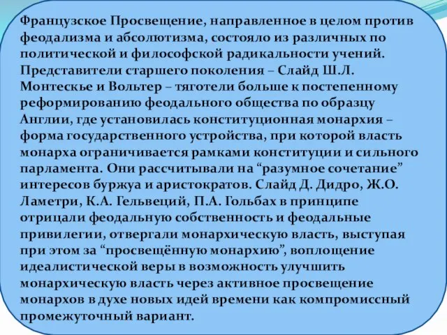 Французское Просвещение, направленное в целом против феодализма и абсолютизма, состояло из