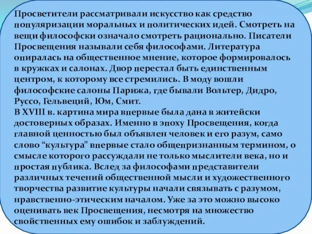 Просветители рассматривали искусство как средство популяризации моральных и политических идей. Смотреть