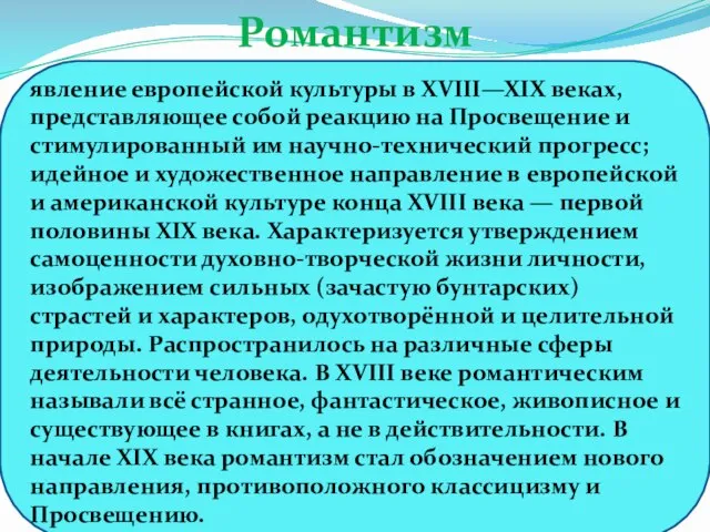 Романтизм явление европейской культуры в XVIII—XIX веках, представляющее собой реакцию на