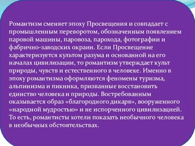 Романтизм сменяет эпоху Просвещения и совпадает с промышленным переворотом, обозначенным появлением