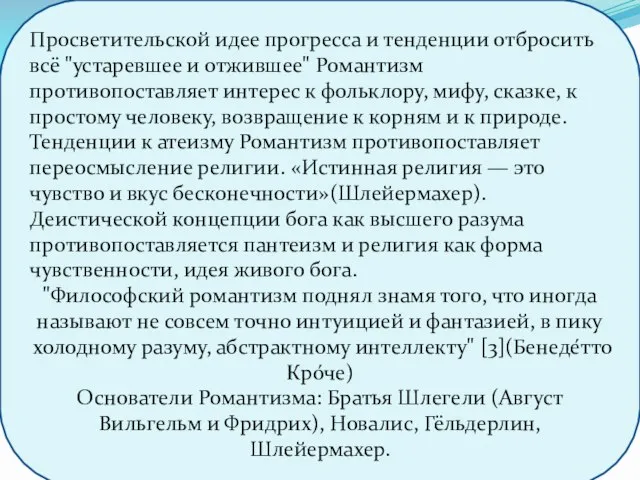 Просветительской идее прогресса и тенденции отбросить всё "устаревшее и отжившее" Романтизм