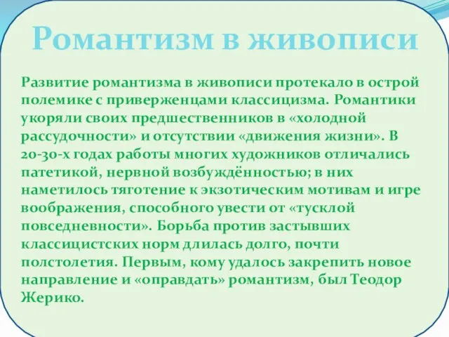 Развитие романтизма в живописи протекало в острой полемике с приверженцами классицизма.