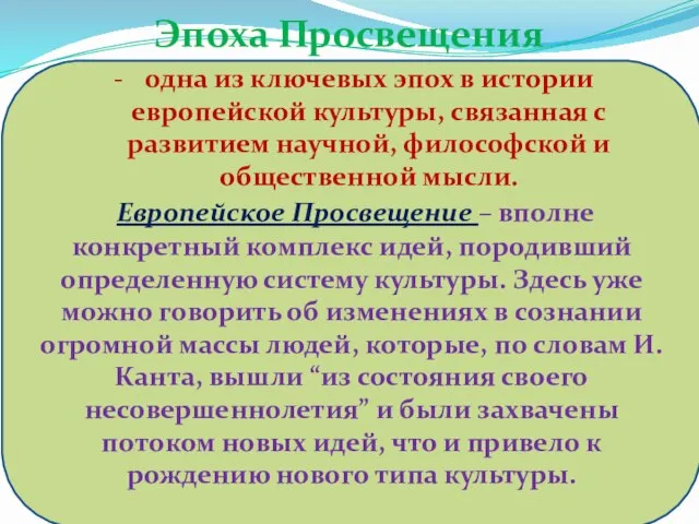 Эпоха Просвещения одна из ключевых эпох в истории европейской культуры, связанная