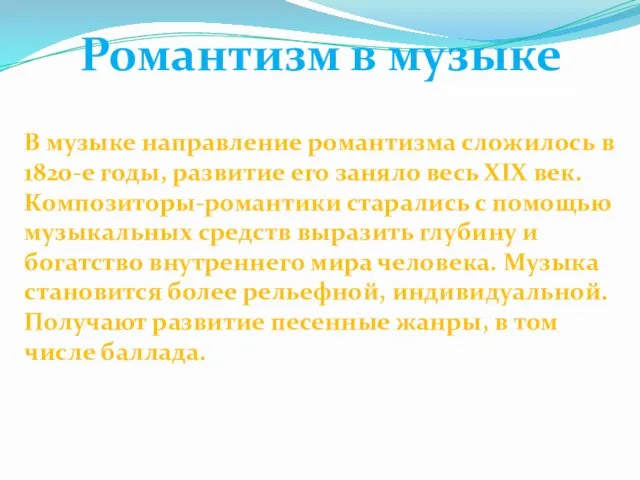 Романтизм в музыке В музыке направление романтизма сложилось в 1820-е годы,