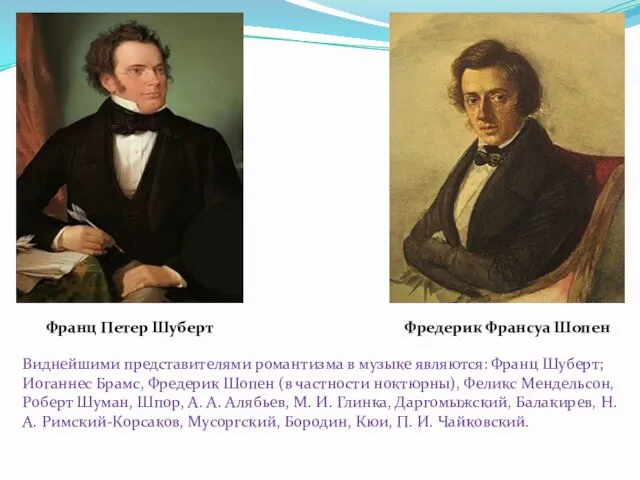 Франц Петер Шуберт Фредерик Франсуа Шопен Виднейшими представителями романтизма в музыке