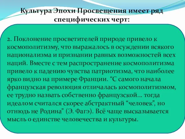 2. Поклонение просветителей природе привело к космополитизму, что выражалось в осуждении